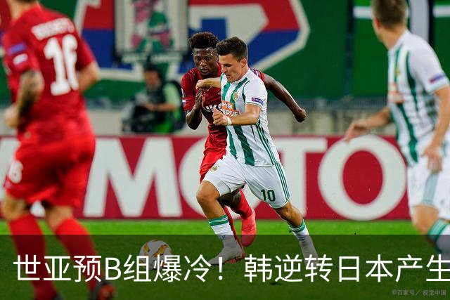 世亚预B组爆冷！韩逆转日本产生3大意外+2事实 中国男篮成最大赢家