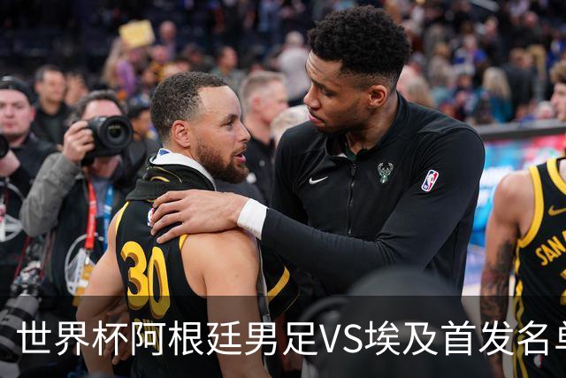 世界杯阿根廷男足VS埃及首发名单出炉，梅西PK萨拉赫，CCTV5直播