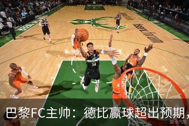 巴黎FC主帅：德比赢球超出预期，但“我们是巨人旁边的矮人”